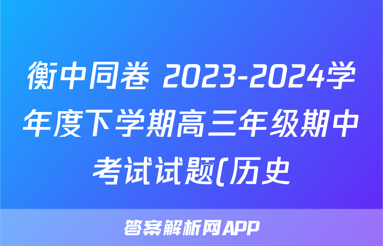 衡中同卷 2023-2024学年度下学期高三年级期中考试试题(历史)